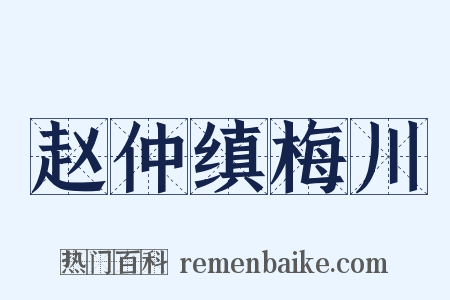 赵仲缜梅川是什么意思的图片